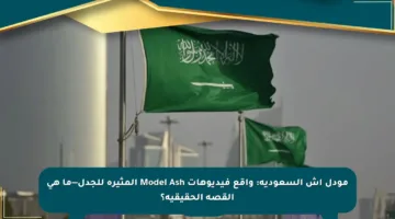 مودل أش السعودية: واقع فيديوهات Model Ash المثيرة للجدل—ما هي القصة الحقيقية؟